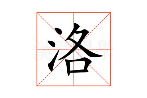 洛的造詞|洛字造詞 / 洛字詞語大全